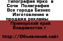 Типография Ярко5 в Сочи. Полиграфия. - Все города Бизнес » Изготовление и продажа рекламы   . Приморский край,Владивосток г.